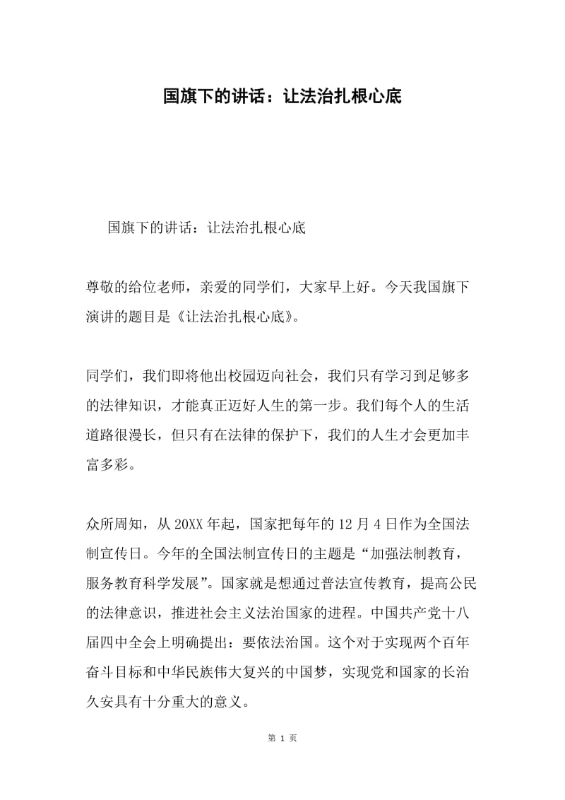 国旗下的讲话：让法治扎根心底.docx_第1页