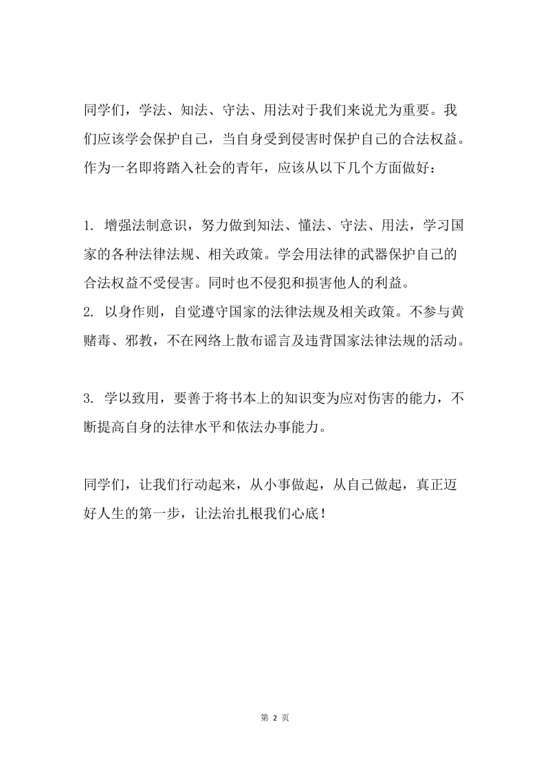 国旗下的讲话：让法治扎根心底.docx_第2页