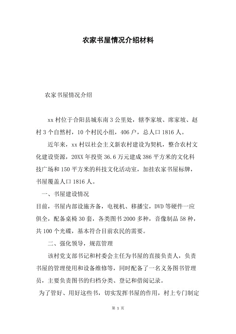 农家书屋情况介绍材料.docx