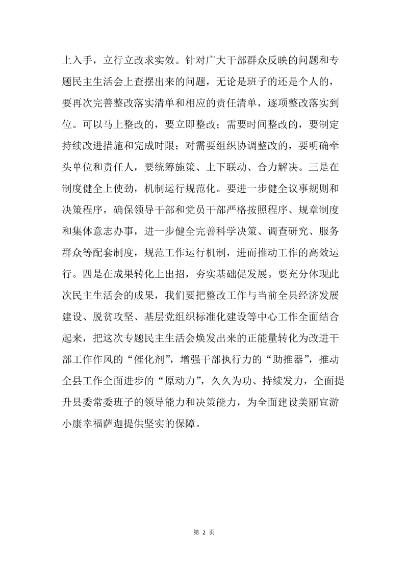 县委常委班子突出问题专题民主生活会发言稿.docx_第2页