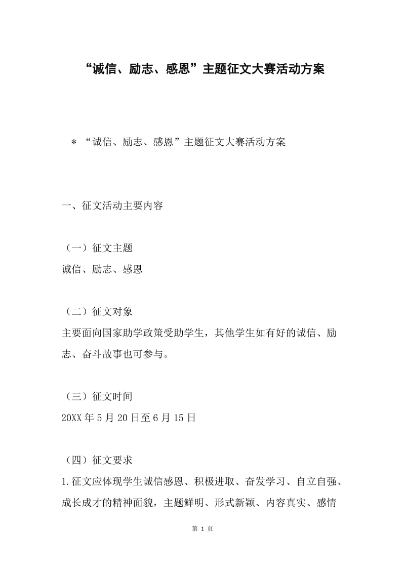 “诚信、励志、感恩”主题征文大赛活动方案.docx_第1页