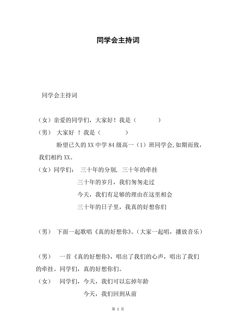 同学会主持词.docx