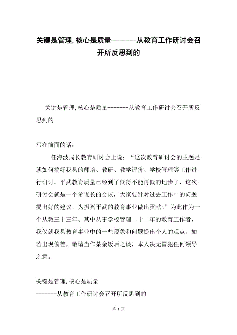 关键是管理,核心是质量-------从教育工作研讨会召开所反思到的.docx