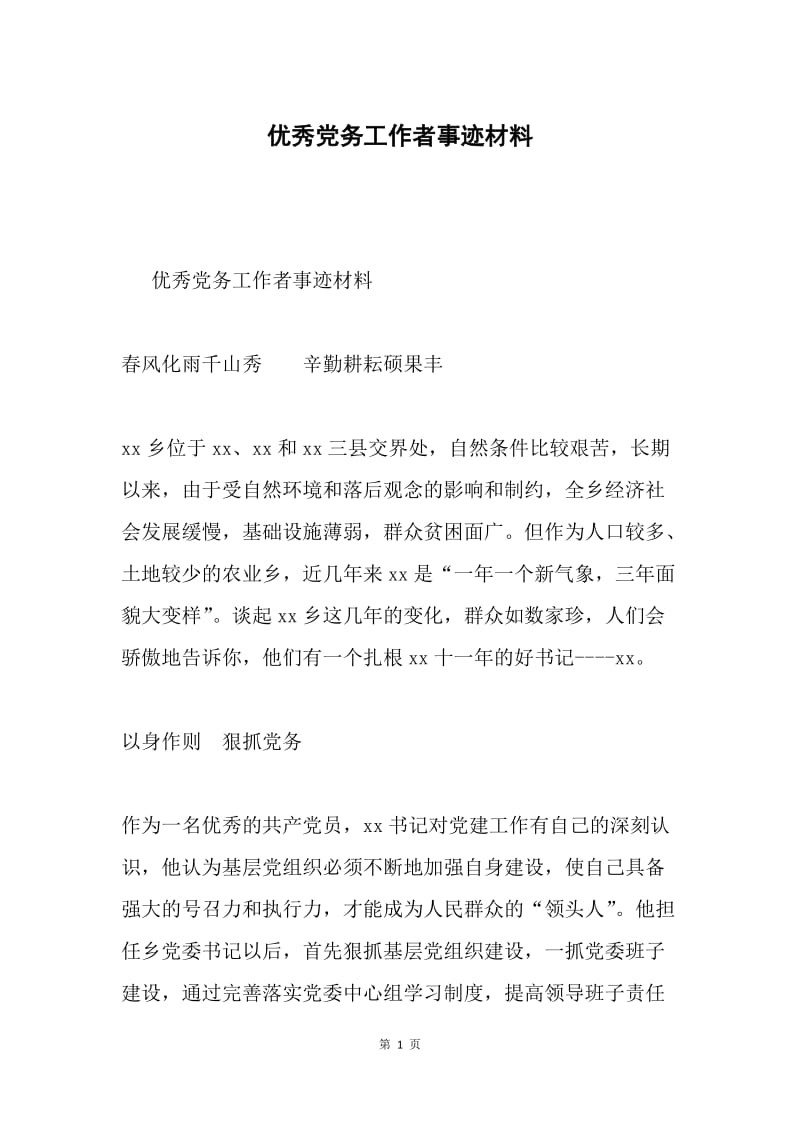 优秀党务工作者事迹材料.docx_第1页