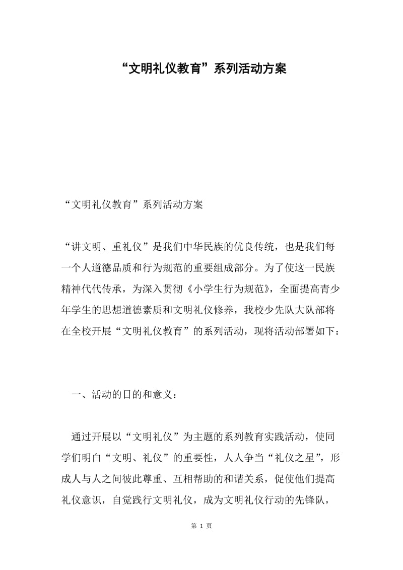 “文明礼仪教育”系列活动方案.docx_第1页