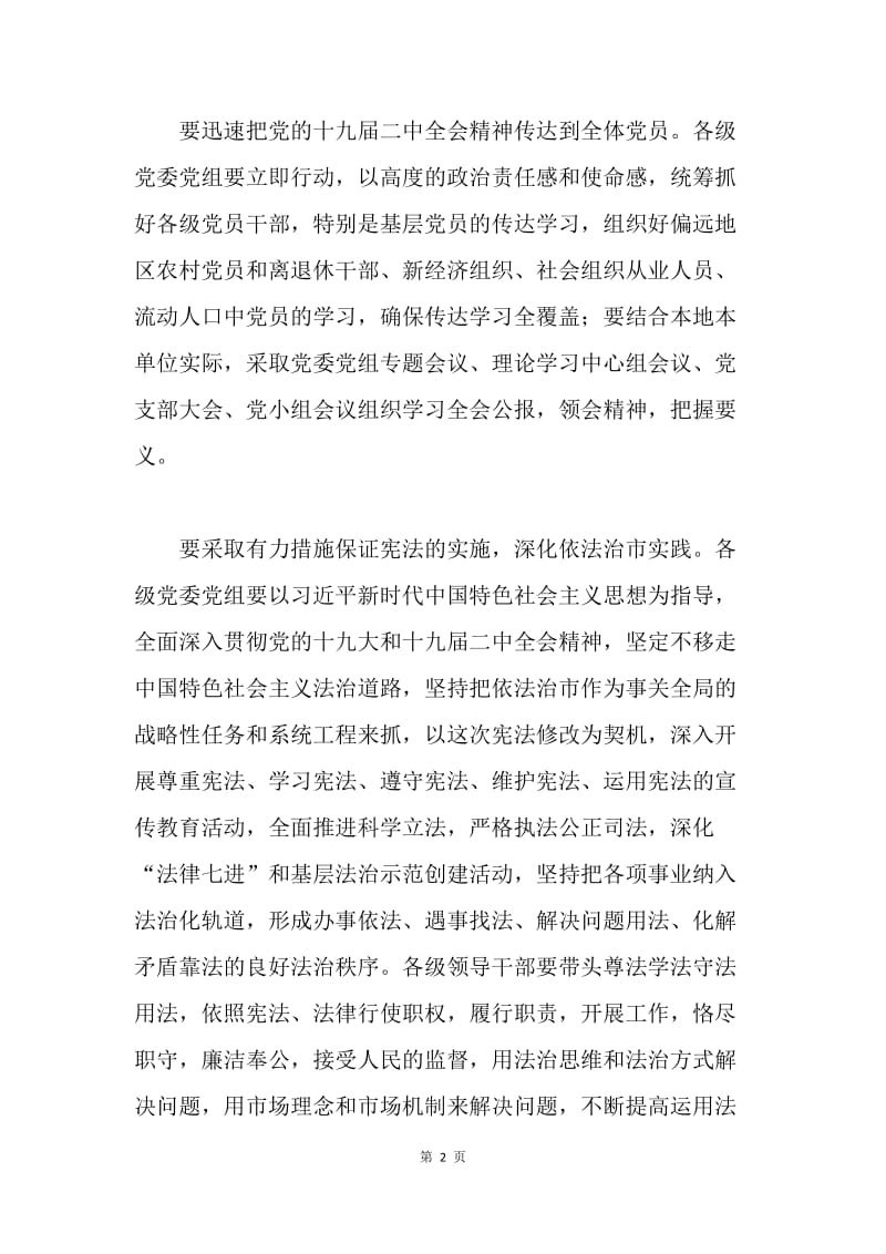 全市传达学习党的十九届二中全会精神专题会议讲话稿.docx_第2页