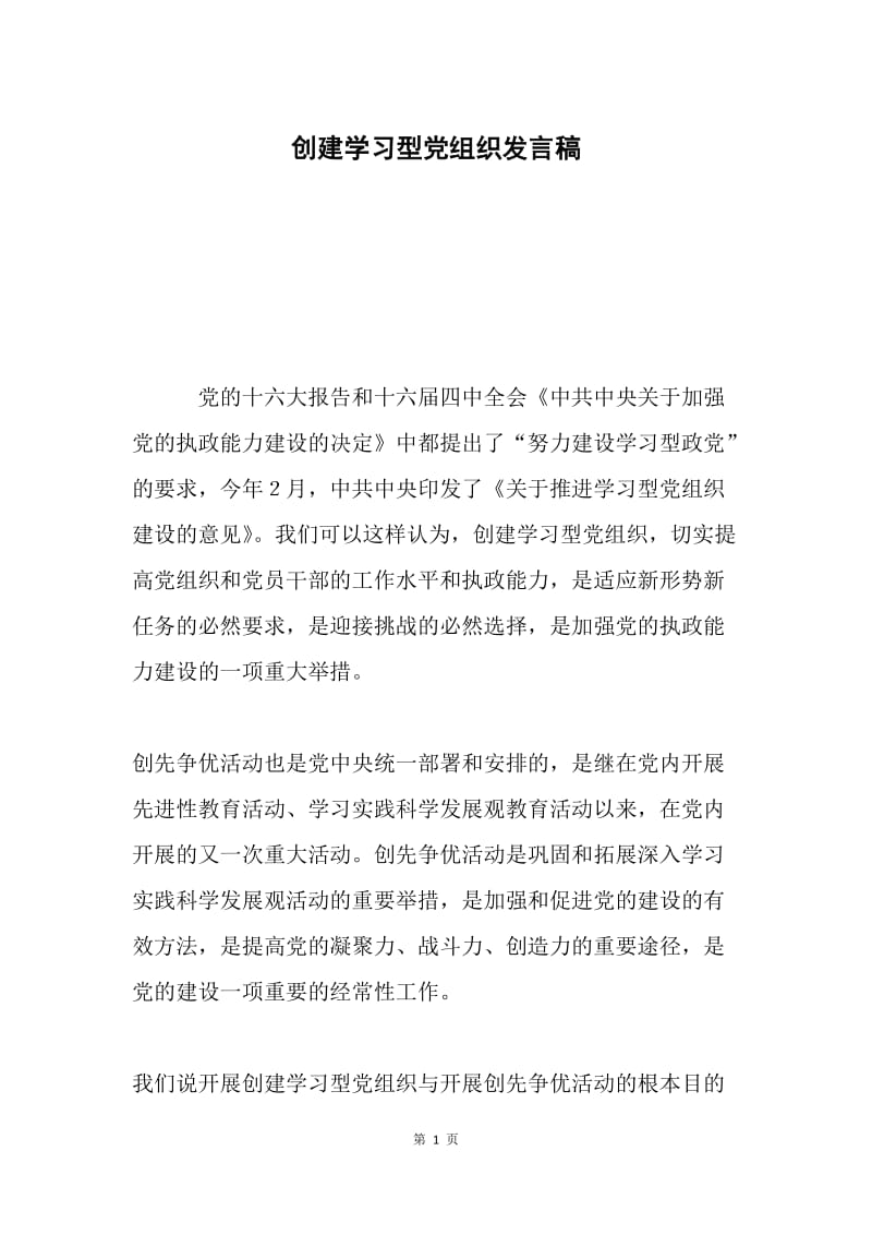 创建学习型党组织发言稿.docx_第1页