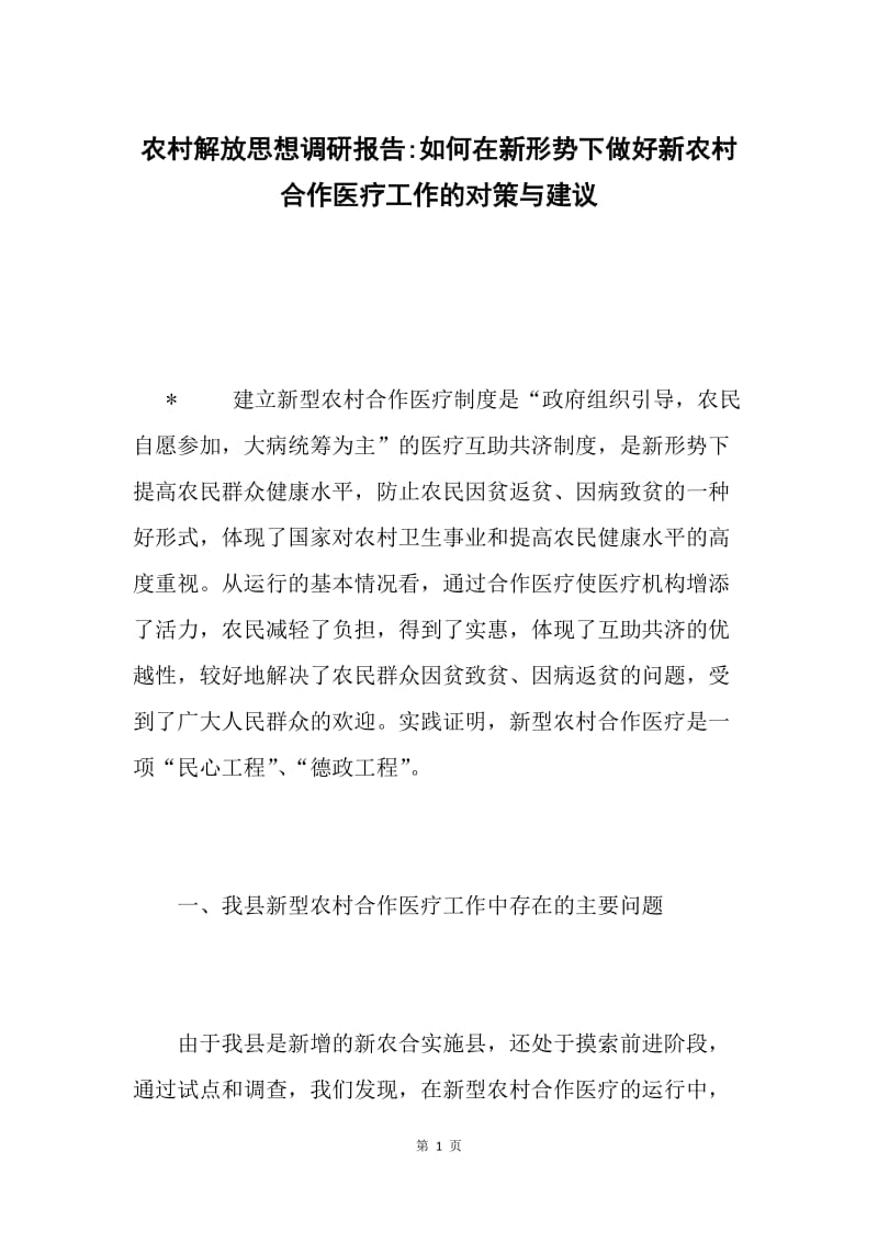 农村解放思想调研报告-如何在新形势下做好新农村合作医疗工作的对策与建议.docx_第1页