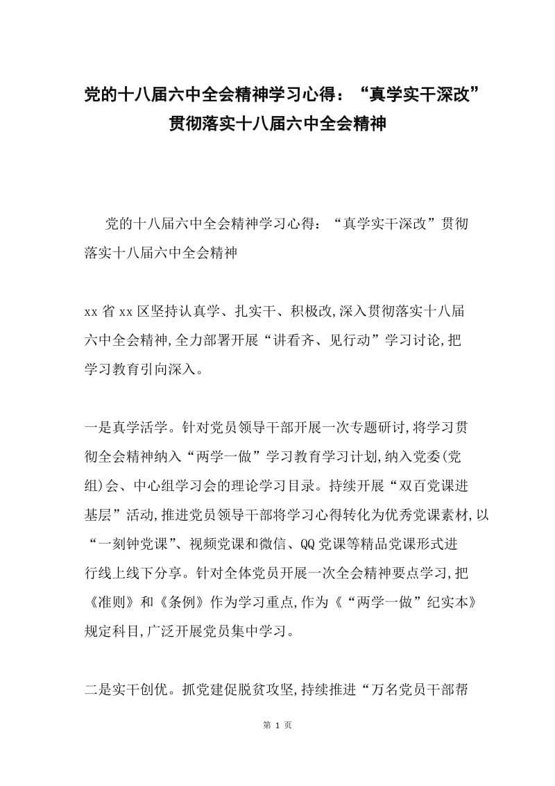 党的十八届六中全会精神学习心得：“真学实干深改”贯彻落实十八届六中全会精神.docx_第1页