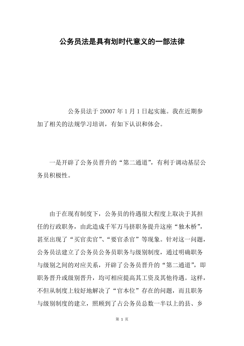 公务员法是具有划时代意义的一部法律.docx_第1页