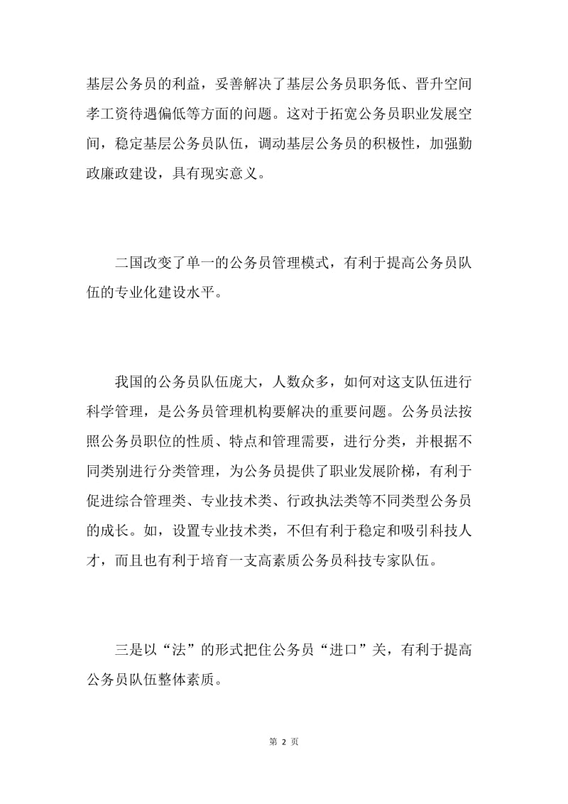 公务员法是具有划时代意义的一部法律.docx_第2页