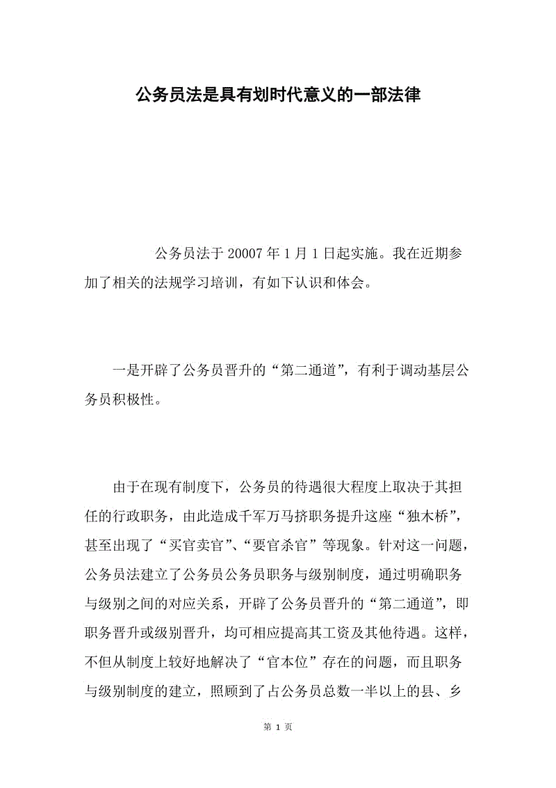 公务员法是具有划时代意义的一部法律.docx