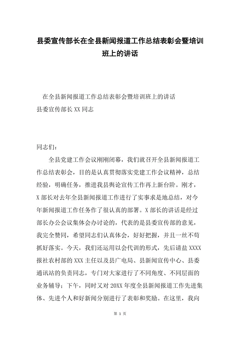 县委宣传部长在全县新闻报道工作总结表彰会暨培训班上的讲话.docx