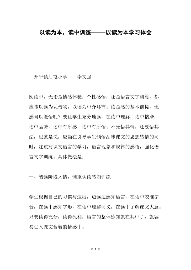 以读为本，读中训练-----以读为本学习体会.docx_第1页