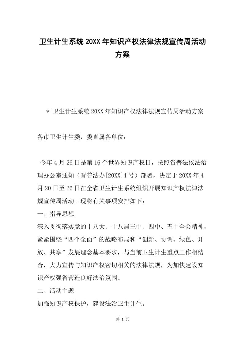 卫生计生系统20XX年知识产权法律法规宣传周活动方案.docx_第1页