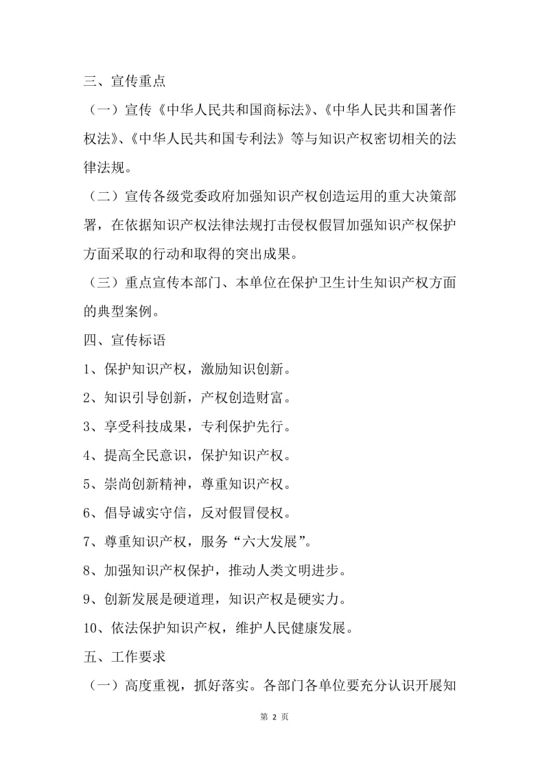 卫生计生系统20XX年知识产权法律法规宣传周活动方案.docx_第2页