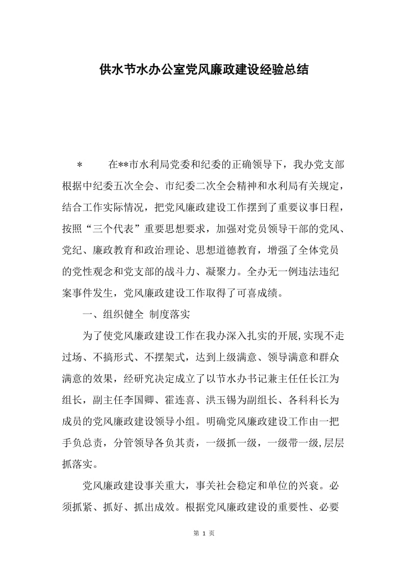 供水节水办公室党风廉政建设经验总结.docx_第1页