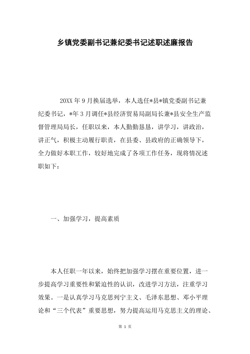 乡镇党委副书记兼纪委书记述职述廉报告.docx_第1页