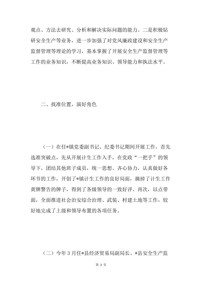 乡镇党委副书记兼纪委书记述职述廉报告.docx_第2页