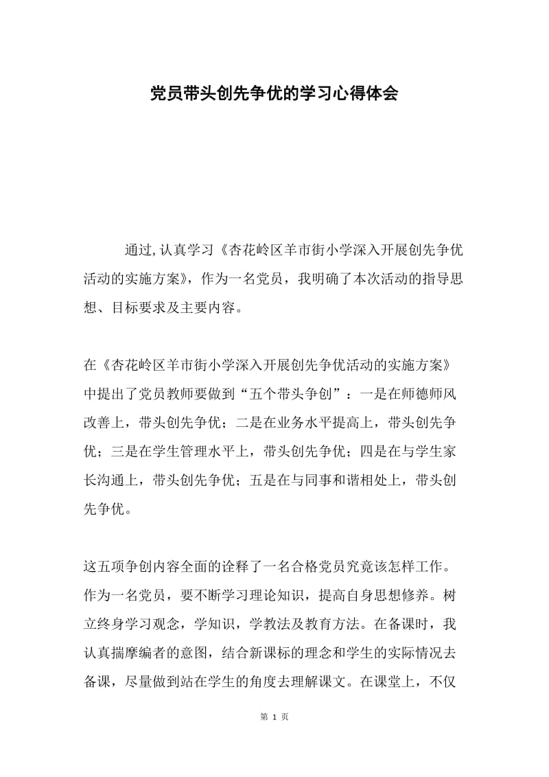 党员带头创先争优的学习心得体会.docx_第1页