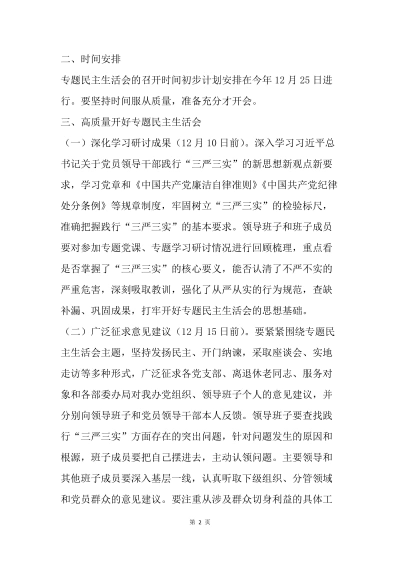 人防办“三严三实”专题民主生活会实施方案.docx_第2页