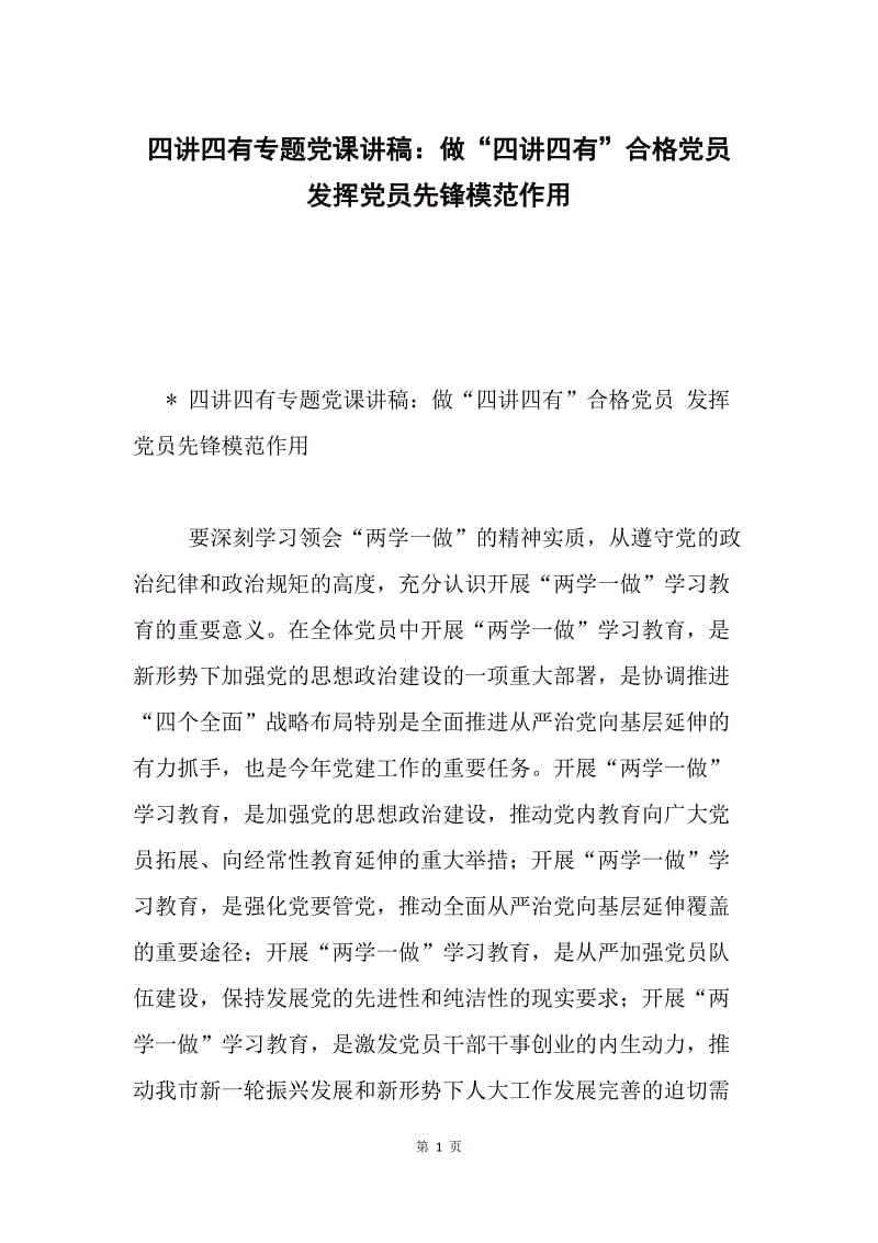 四讲四有专题党课讲稿：做“四讲四有”合格党员 发挥党员先锋模范作用.docx