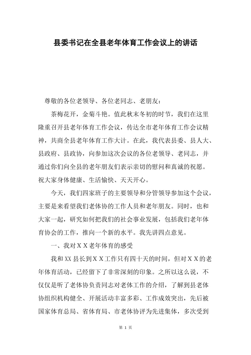 县委书记在全县老年体育工作会议上的讲话.docx_第1页