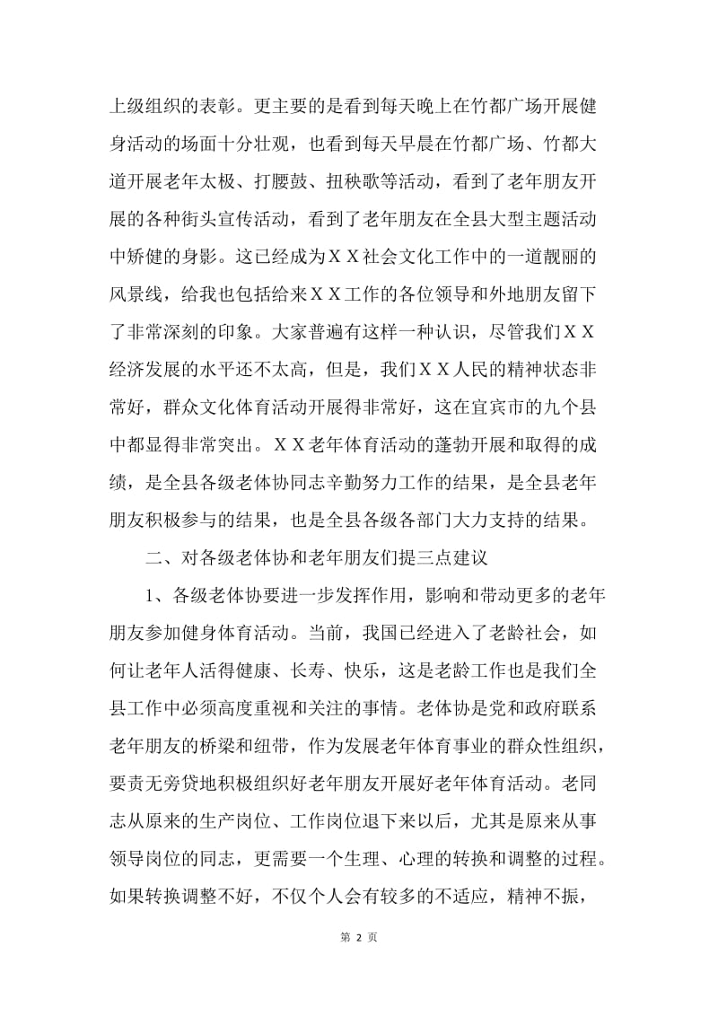 县委书记在全县老年体育工作会议上的讲话.docx_第2页