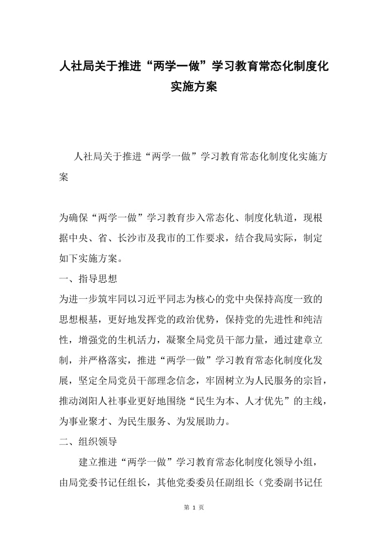 人社局关于推进“两学一做”学习教育常态化制度化实施方案.docx_第1页