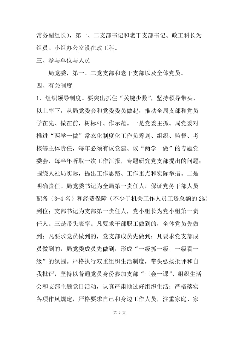 人社局关于推进“两学一做”学习教育常态化制度化实施方案.docx_第2页