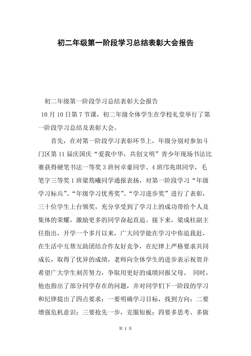 初二年级第一阶段学习总结表彰大会报告.docx_第1页