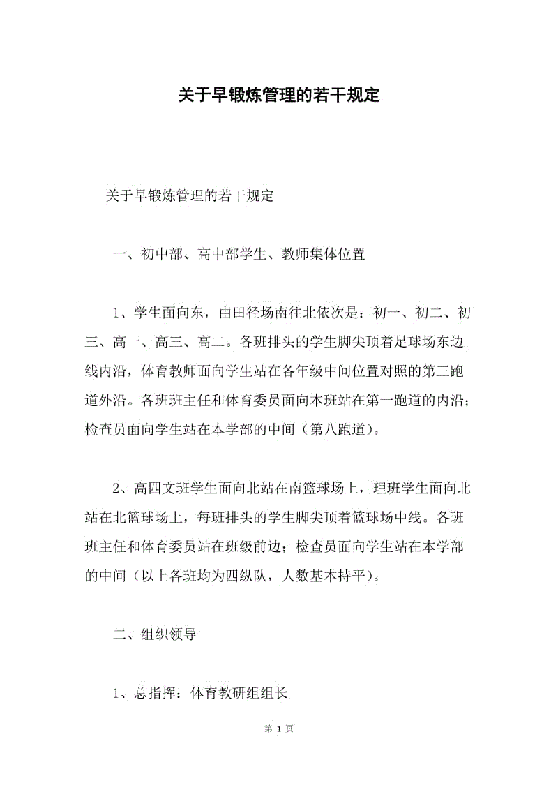 关于早锻炼管理的若干规定.docx