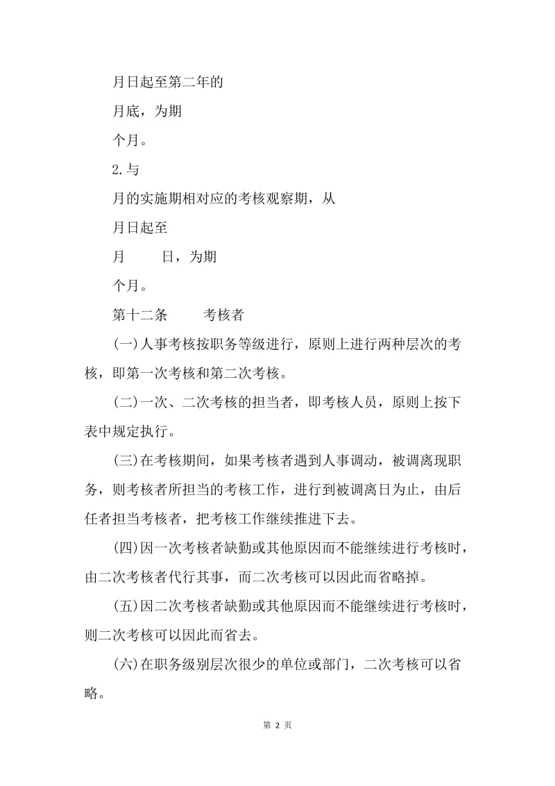 公司人事考核制度.docx_第2页