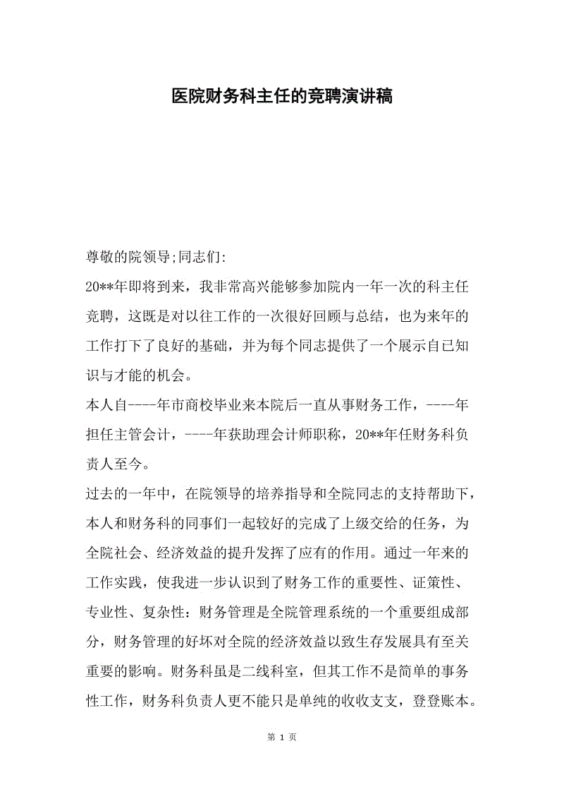 医院财务科主任的竞聘演讲稿.docx