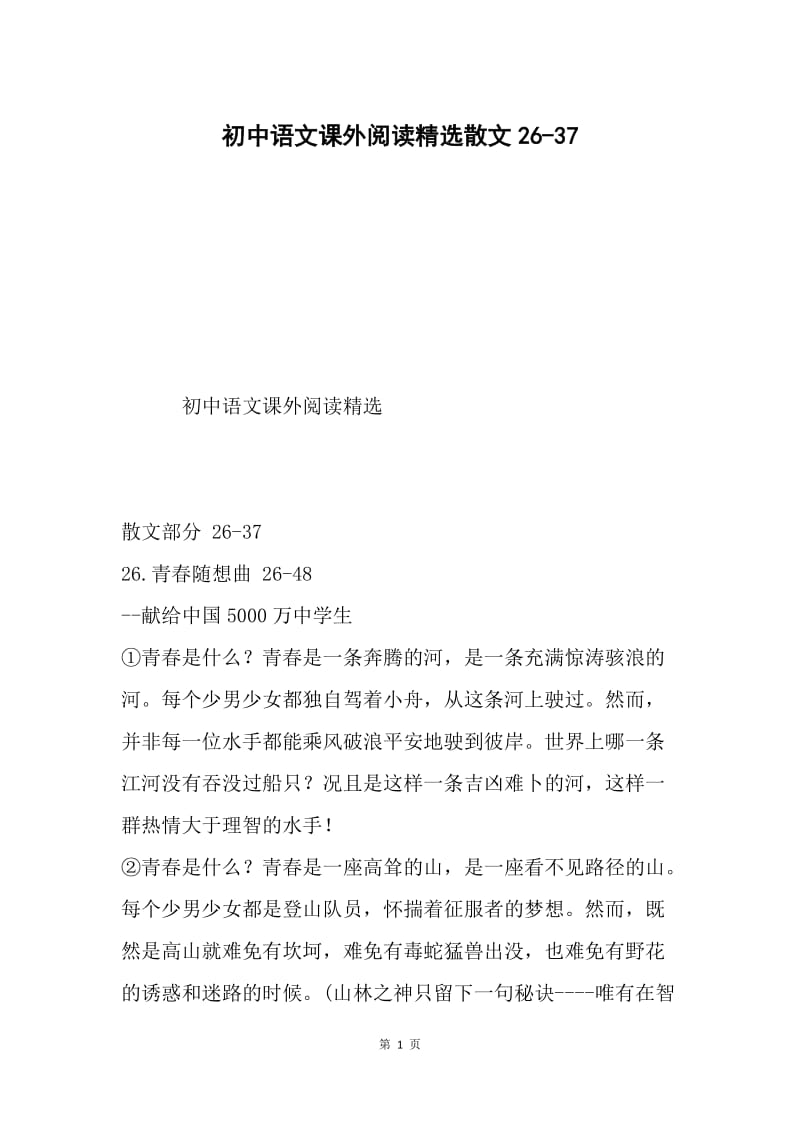 初中语文课外阅读精选散文26-37.docx_第1页