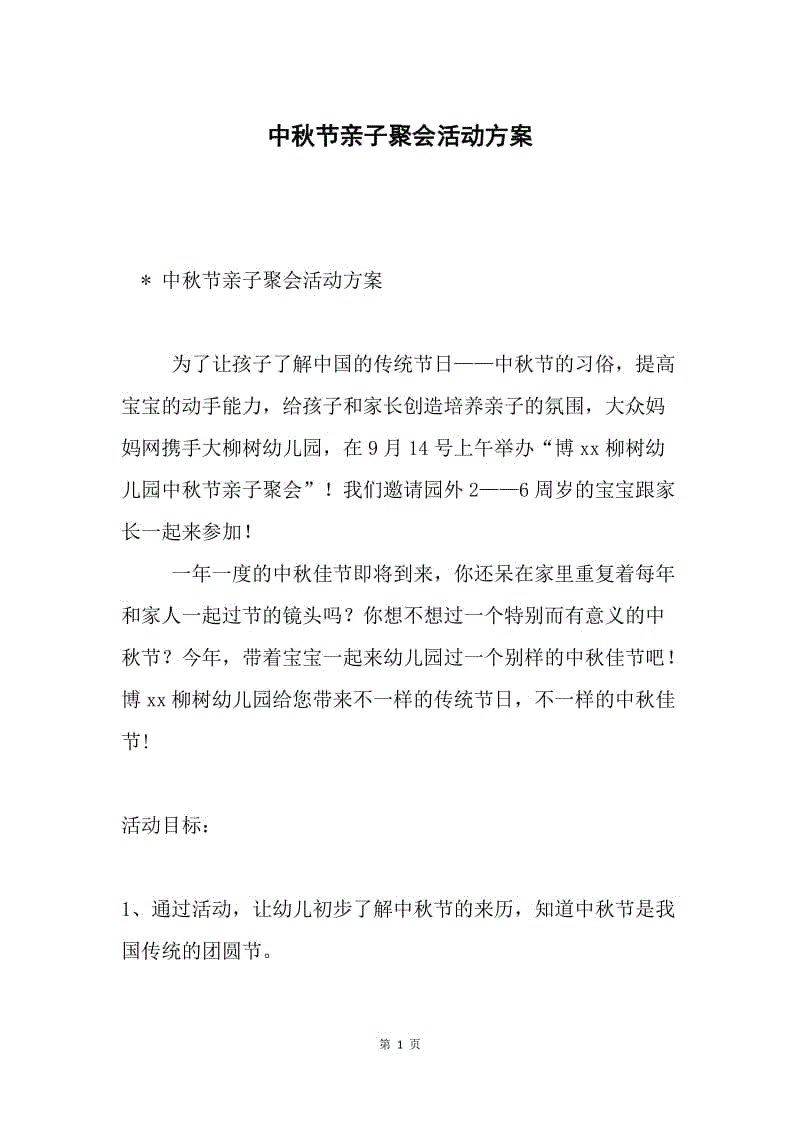 中秋节亲子聚会活动方案.docx