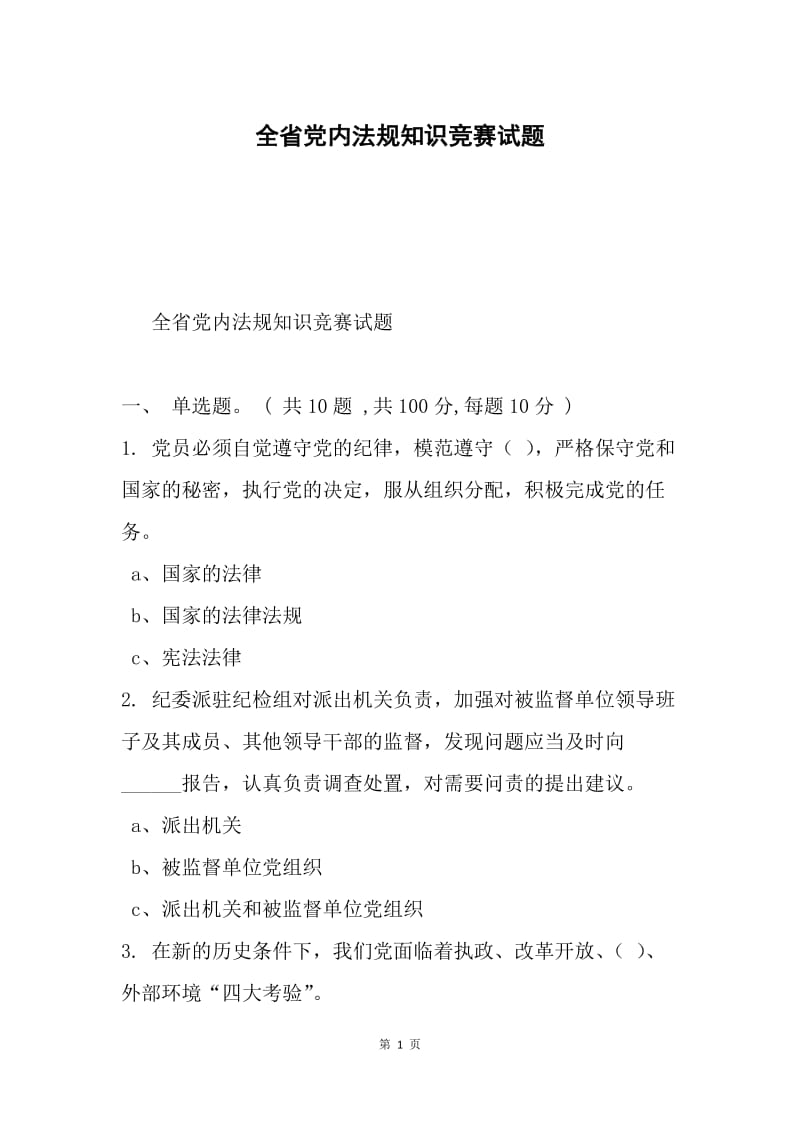 全省党内法规知识竞赛试题.docx_第1页