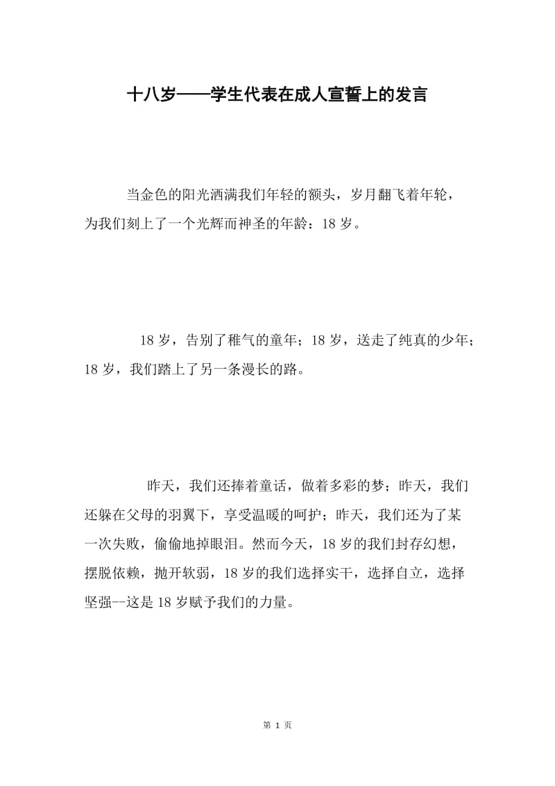 十八岁——学生代表在成人宣誓上的发言.docx_第1页