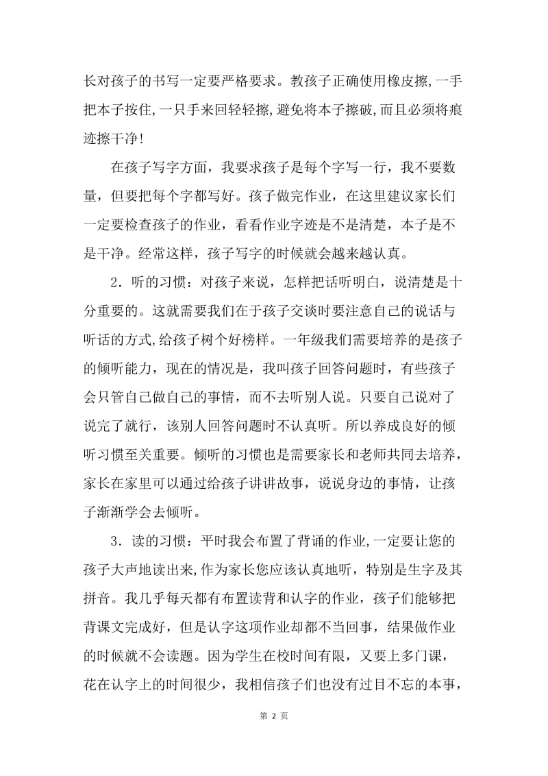 一年级家长会语文老师发言稿.docx_第2页