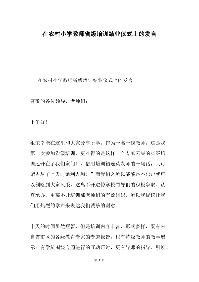 在农村小学教师省级培训结业仪式上的发言.docx_第1页