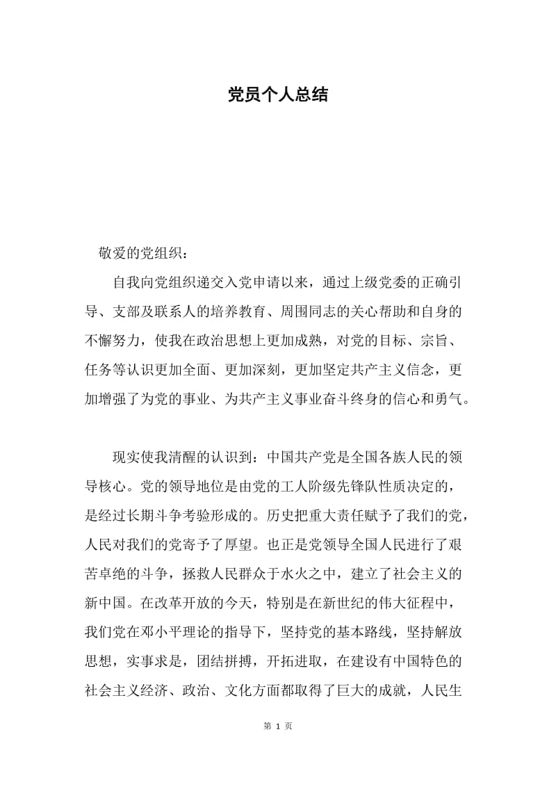 党员个人总结.docx_第1页