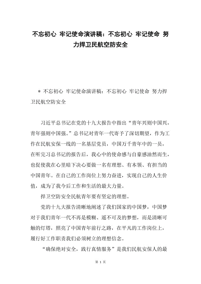 不忘初心 牢记使命演讲稿：不忘初心 牢记使命 努力捍卫民航空防安全.docx