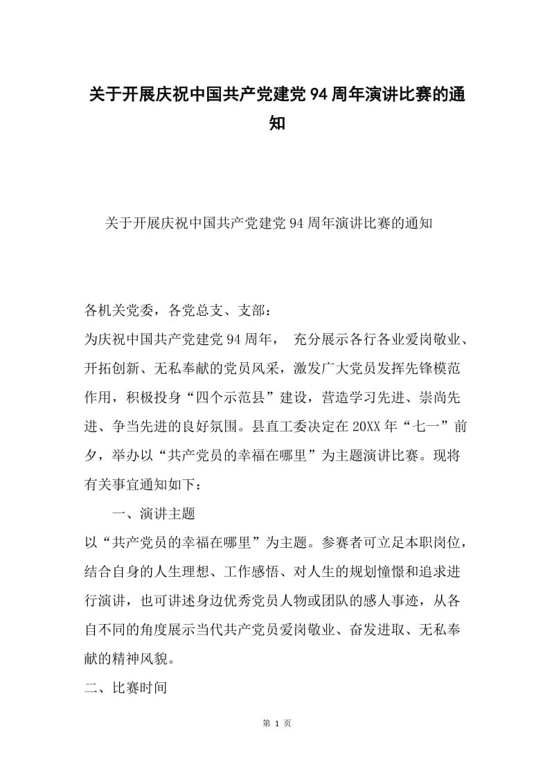 关于开展庆祝中国共产党建党94周年演讲比赛的通知.docx_第1页