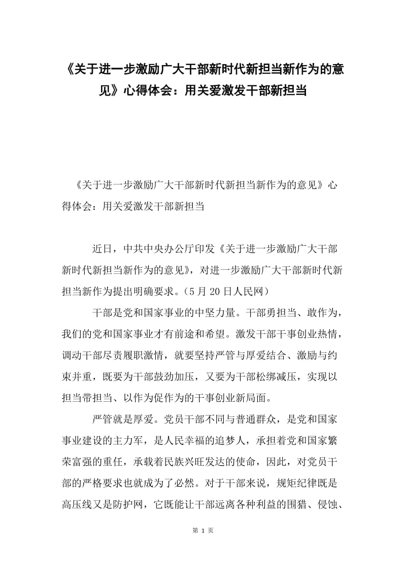 《关于进一步激励广大干部新时代新担当新作为的意见》心得体会：用关爱激发干部新担当.docx_第1页