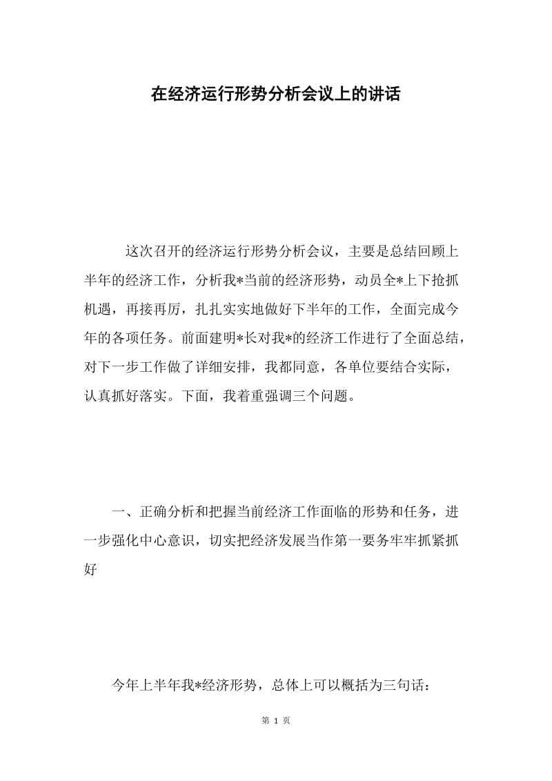 在经济运行形势分析会议上的讲话 .docx_第1页