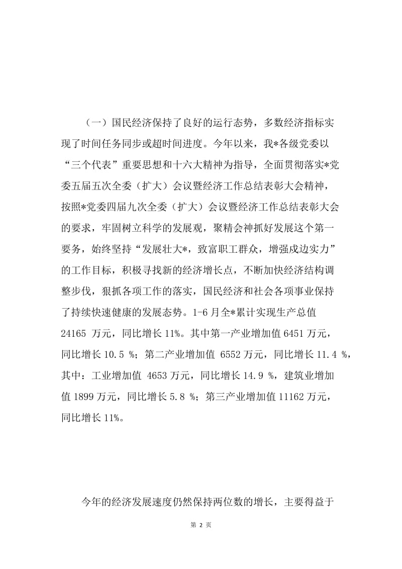 在经济运行形势分析会议上的讲话 .docx_第2页