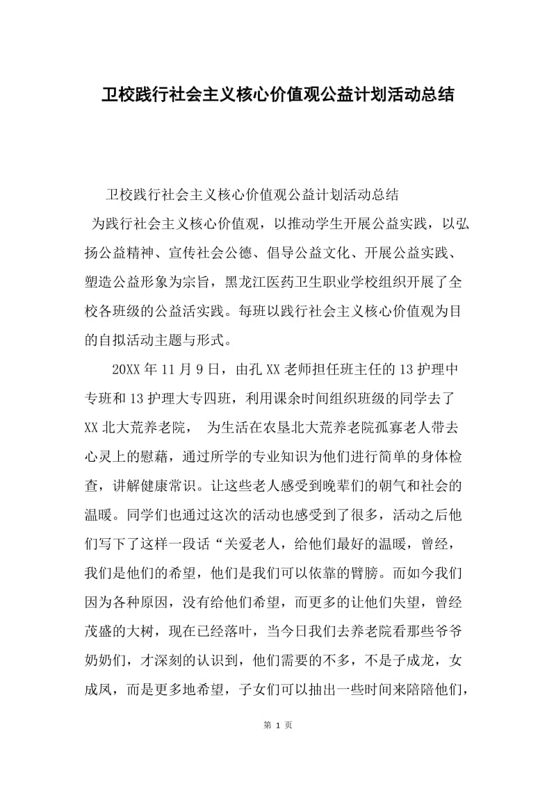 卫校践行社会主义核心价值观公益计划活动总结.docx_第1页