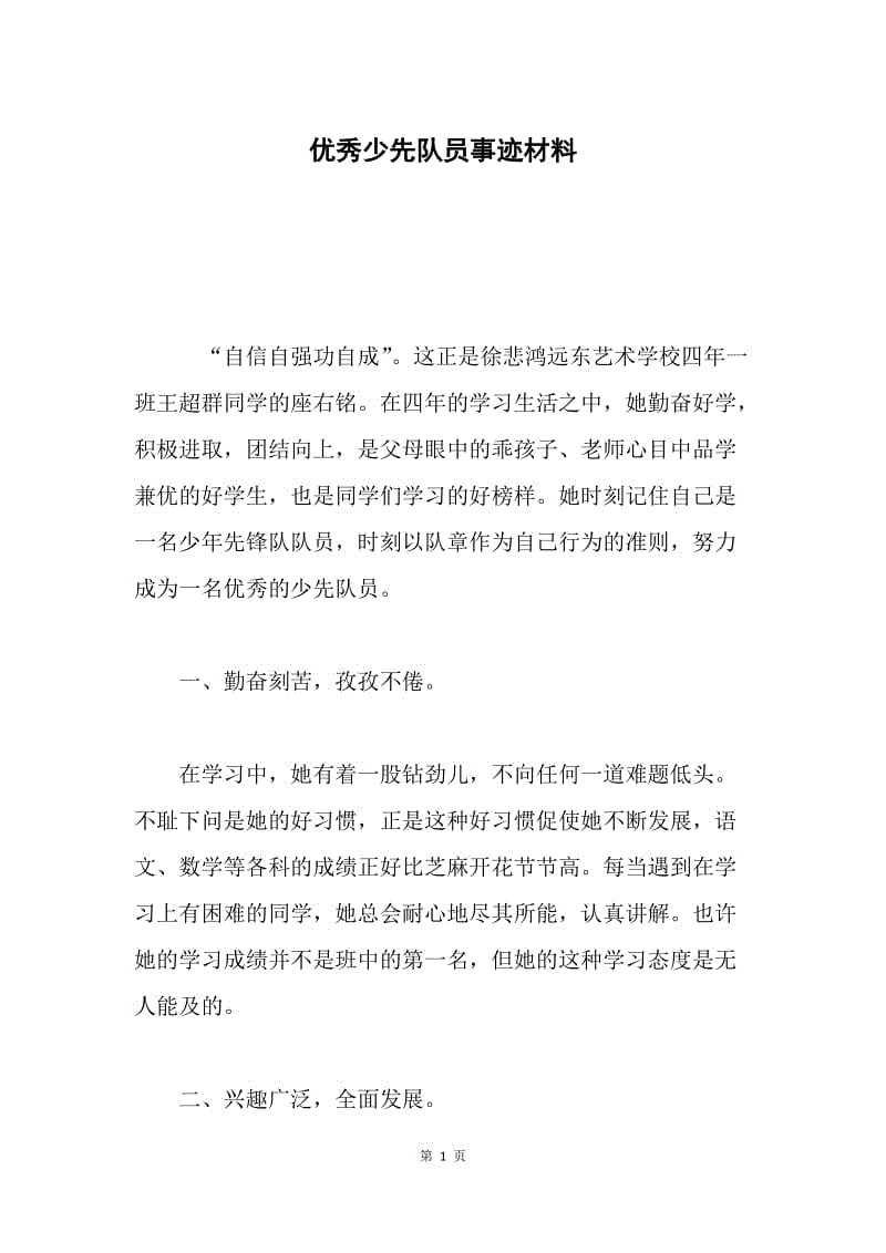 优秀少先队员事迹材料.docx