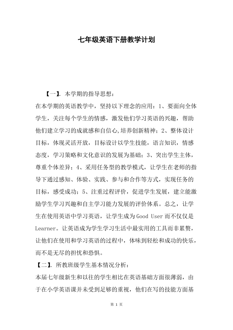 七年级英语下册教学计划.docx_第1页