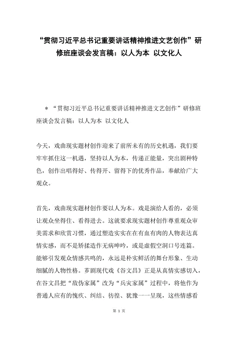 “贯彻习近平总书记重要讲话精神推进文艺创作”研修班座谈会发言稿：以人为本 以文化人.docx